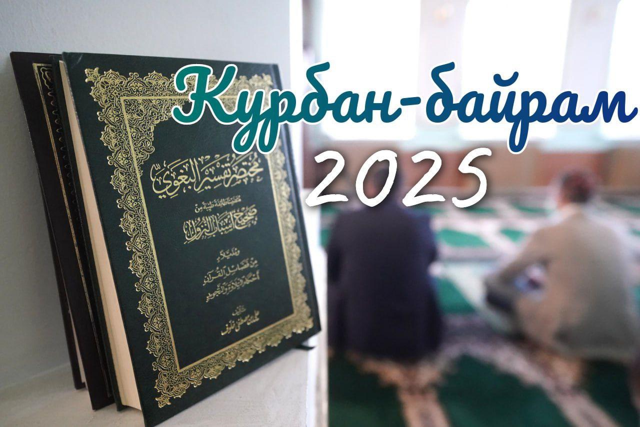 Фото Курбан-байрам 2025: традиции и красивые поздравления 9